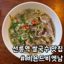 선릉역 쌀국수 맛집 비욘드비엣남, 분위기 좋은 식당
