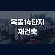 목동14단지 재건축 60층 초고층 아파트 추진 빅데이터 투자 분석