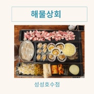천안 성성동 맛집 해물상회 신선한 맛과 푸짐한 삼합 요리