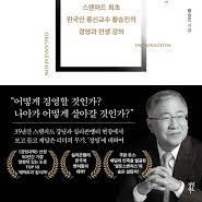 [서평 #2,499] 나란 사람의 품질은 무엇일까? [경영이라는 세계 _ 황승진]