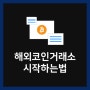 해외 비트코인 거래소 순위, 시작 하는법 알아볼까