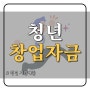 청년창업지원대출 조건, 한도, 신청 방법 총정리!