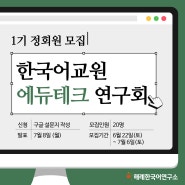 [수정]한국어교원 에듀테크 연구회 회원을 모집합니다.(7월 6일까지)