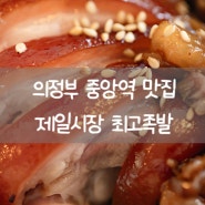 의정부 제일시장 족발 최고족발 의정부중앙역맛집 추천 의정부족발맛집 포장 방문 후기