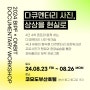 BIPF X ONBIT 2024 Documentary Workshop “다큐멘터리 사진, 상상을 현실로”