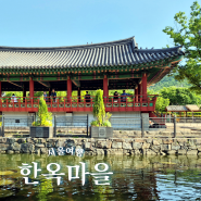 서울 남산 데이트 코스 여행지 남산골한옥마을 체험 주차장