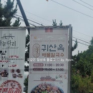 경남 창원 귀산 마창대교뷰 맛집:) 귀산옥 해물칼국수