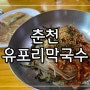 춘천맛집│신북읍유명맛집 50년전통 메밀면 춘천식막국수 유포리막국수본점