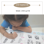 6세 미술워크북 그림초보 유아그리기 똑똑한 스케치 놀이책