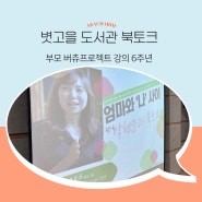 버츄 프로젝트로 이어진 6주년 기념, 볏고을 도서관 북토크