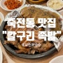 대구 죽전동 맛집 깔꾸리 족발보쌈 & 국수 직접다녀 온 솔직후기