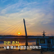 소양강 스카이워크 주차장 입장료 춘천 노을 명소