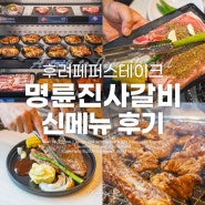 서귀포 중문 맛집 명륜진사갈비 후려페퍼스테이크 신메뉴