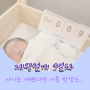 [제왕9일차] 이틀 연속 밤샘수유한 후기 / 연세하임 모유수유 프로그램(feat. 모유사랑)