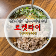 [평촌 학원가 맛집 추천][로켓 타이] 평촌 학원가를 평정한 쌀국수 맛집 (메뉴와 사진 중심으로)