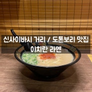 오사카 신사이바시 거리 / 도톤보리 맛집 - 이치란 라멘