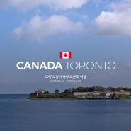 [캐나다, 토론토] 17. 아홉째날, Niagara on the lake ✨