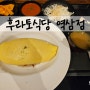 역삼 맛집 / GFC몰 후라토식당 역삼점 규카츠, 반숙오므라이스
