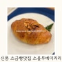 영등포 소금빵맛집 - 강남성심병원 카페 소올투베이커리
