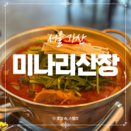 가산동맛집 미나리산장. 미나리 무한리필 가능한 감자탕