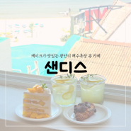 [부산카페]광안리해수욕장 남천동 샌디스 먹고보자