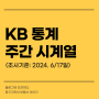 서울 매매 상승 계속, KB부동산 주간 시계열 (feat. 창원 지역분석)
