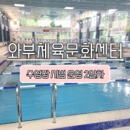 수영일기_와부 체육 문화센터 수영장(공사 후 시범 운영 2일차)