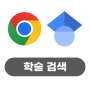 구글의 정석 [Chrome] 29 Google 학술 검색