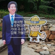 [4년 전 오늘] 김해여행 봉하마을 노무현대통령생가 묘역 가야 수로왕릉 김해 가볼만한 곳