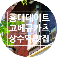 홍대 데이트 '고베규카츠' 소고기 퓨전 상수역 맛집