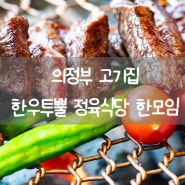 의정부 고기집 회룡역 맛집 한모임 의정부룸식당 한우 투뿔 정육식당 방문 후기