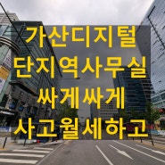 가산디지털단지역사무실 무슨 일? 지산 월세 쏟아진다