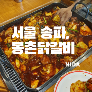 [서울 송파]몽촌닭갈비/점심 캐치테이블 웨이팅X/한방닭갈비/석촌호수맛집