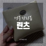 [거부기리뷰] 여름 가방 추천 '린츠 : 치즈백 버터 cheese bag (butter)'