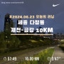 24.06.23 오늘의 러닝 - 세종 다정동 제천~금강 10km