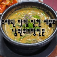 오래된 맛집 인천 제물포 남원추어탕전문