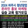 2024 파주시 네이버 스마트플레이스 스마트스토어 온라인마케팅 교육 참가 모집
