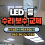 깜빡거리고 고장난 LED거실등 교체 없이 보수 수리 경기 용인