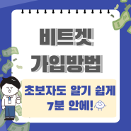 비트겟 가입방법, 주의점, 이벤트까지 7분만에 확인!