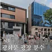 서울 광화문 광장 분수 여름 아이들과 가볼 만한 곳