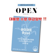 바이어트 대용량 공구 오픈 이벤트 가득 :)