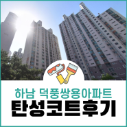 하남 탄성코트 덕풍쌍용예가아파트 곰팡이제거 페인트시공 완료!