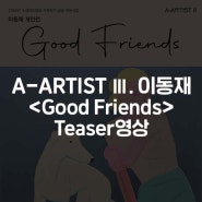 [전시] 수성아트피아 지역작가 공모 지원사업 A-ARTIST Ⅲ. 이동재 <Good Friends> : 티저(Teaser) 영상