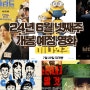 24년 6월 넷째 주 개봉 예정영화 - 명작들의 재개봉