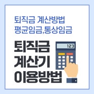 퇴직금 계산방법과 퇴직금계산기 이용방법