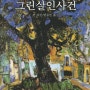 그린 살인 사건 (S.S.밴다인)