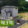 손해 각오 5천만원 할인 분양중 여주 전원주택 매매 [N.9306]