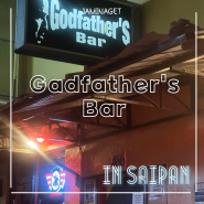 사이판 가라판 시내 술집 제리 아저씨 밴드 라이브 공연 바 | 갓파더스 바 godfather's bar