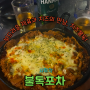 [사당역 술집] 치즈불닭 안주가 맛있는 '불독포차'