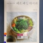 [2024, #108] (제철 재료 듬뿍) 채소 과일 레시피, 박경희